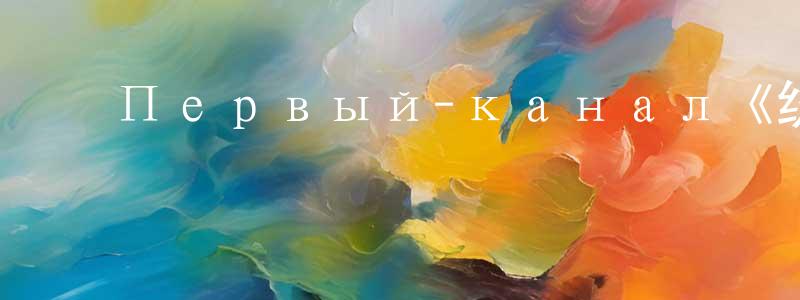 ﻿蔡碧涵的网络影视资源,﻿Первый-канал《纨绔子弟第三季》迅雷下载/在线观看/百度云-犯罪/历史载-美剧天堂